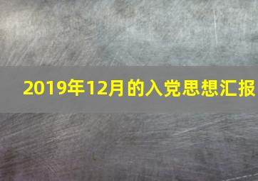 2019年12月的入党思想汇报