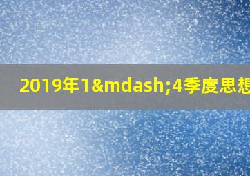 2019年1—4季度思想汇报