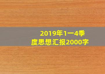 2019年1一4季度思想汇报2000字