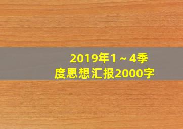 2019年1～4季度思想汇报2000字