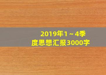 2019年1～4季度思想汇报3000字