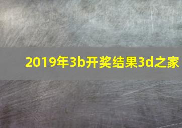 2019年3b开奖结果3d之家