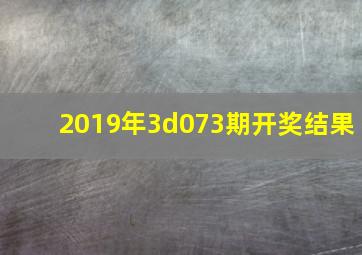 2019年3d073期开奖结果