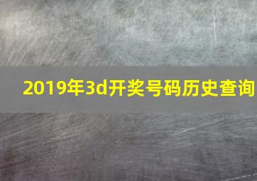 2019年3d开奖号码历史查询