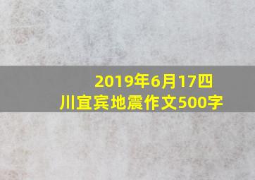 2019年6月17四川宜宾地震作文500字