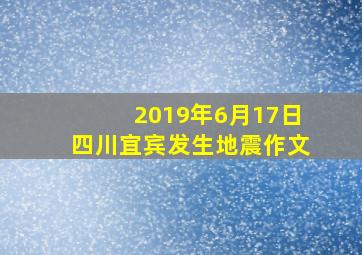 2019年6月17日四川宜宾发生地震作文