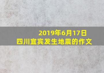 2019年6月17日四川宜宾发生地震的作文