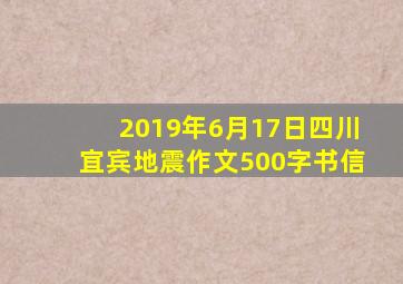 2019年6月17日四川宜宾地震作文500字书信