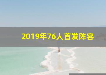 2019年76人首发阵容