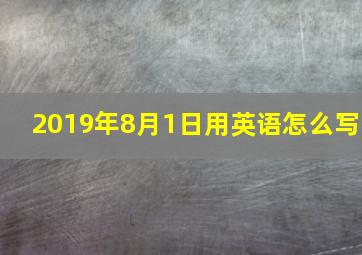 2019年8月1日用英语怎么写