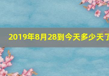 2019年8月28到今天多少天了