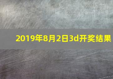 2019年8月2日3d开奖结果