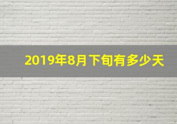 2019年8月下旬有多少天