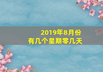 2019年8月份有几个星期零几天