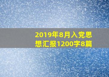 2019年8月入党思想汇报1200字8篇