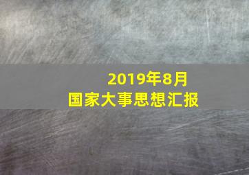 2019年8月国家大事思想汇报