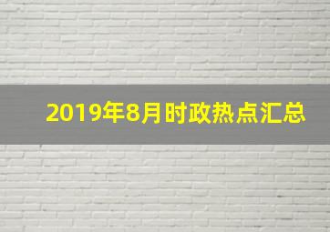 2019年8月时政热点汇总