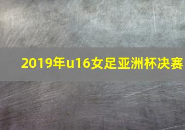 2019年u16女足亚洲杯决赛