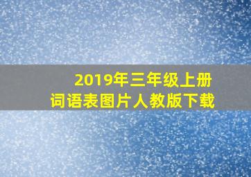 2019年三年级上册词语表图片人教版下载