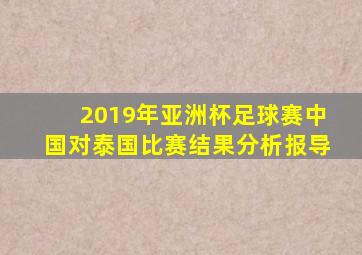 2019年亚洲杯足球赛中国对泰国比赛结果分析报导