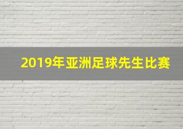 2019年亚洲足球先生比赛