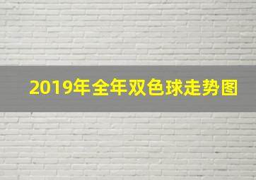 2019年全年双色球走势图