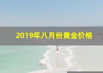 2019年八月份黄金价格