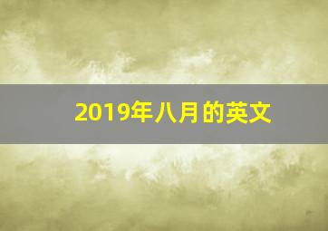 2019年八月的英文