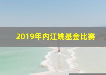 2019年内江姚基金比赛