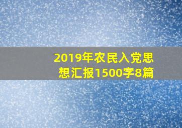 2019年农民入党思想汇报1500字8篇