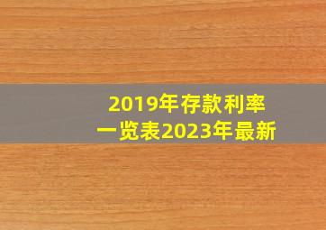 2019年存款利率一览表2023年最新