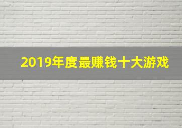 2019年度最赚钱十大游戏