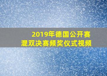 2019年德国公开赛混双决赛频奖仪式视频