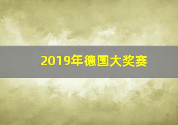 2019年德国大奖赛