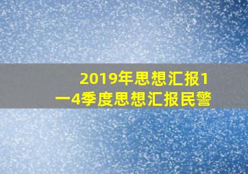 2019年思想汇报1一4季度思想汇报民警