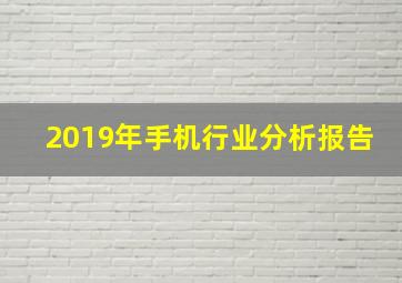 2019年手机行业分析报告