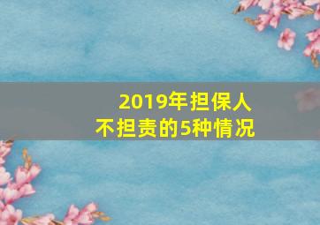 2019年担保人不担责的5种情况