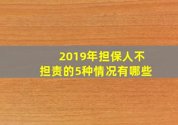 2019年担保人不担责的5种情况有哪些