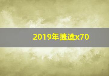 2019年捷途x70