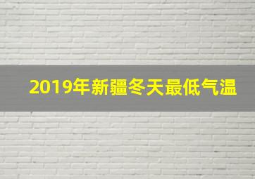 2019年新疆冬天最低气温