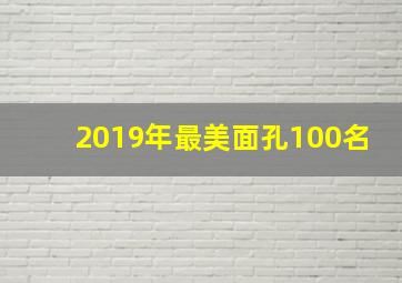 2019年最美面孔100名