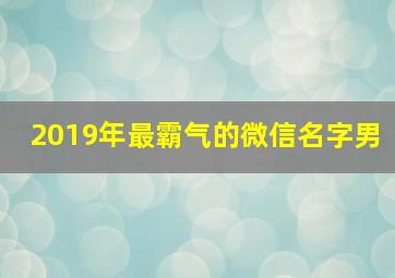 2019年最霸气的微信名字男