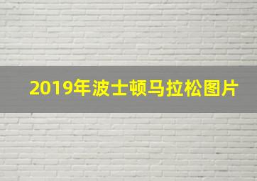 2019年波士顿马拉松图片