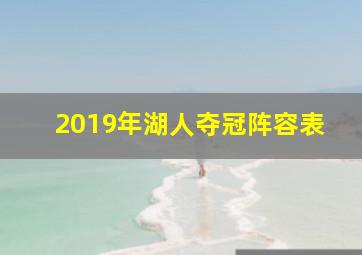 2019年湖人夺冠阵容表