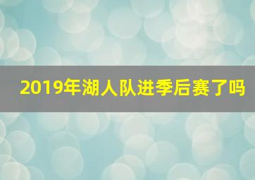 2019年湖人队进季后赛了吗