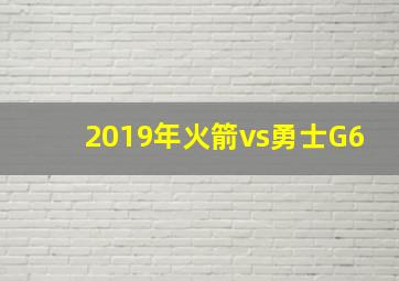 2019年火箭vs勇士G6