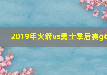 2019年火箭vs勇士季后赛g6