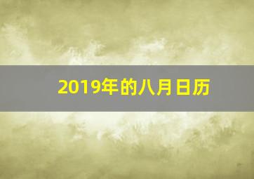 2019年的八月日历