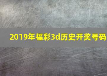 2019年福彩3d历史开奖号码