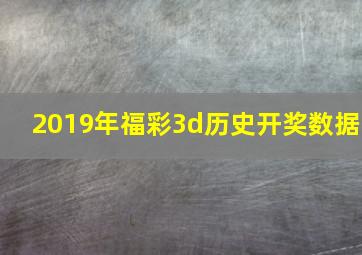 2019年福彩3d历史开奖数据